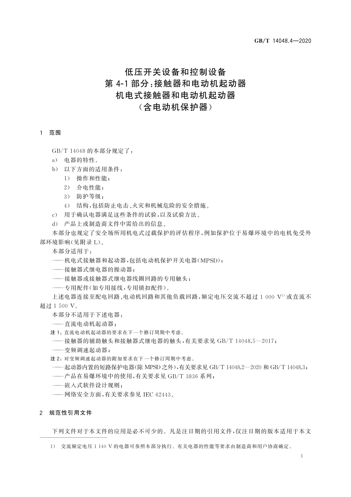 GB/T 14048.4-2020 低压开关设备和控制设备　第4-1部分：接触器和电动机起动器　机电式接触器和电动机起动器(含电动机保护器)