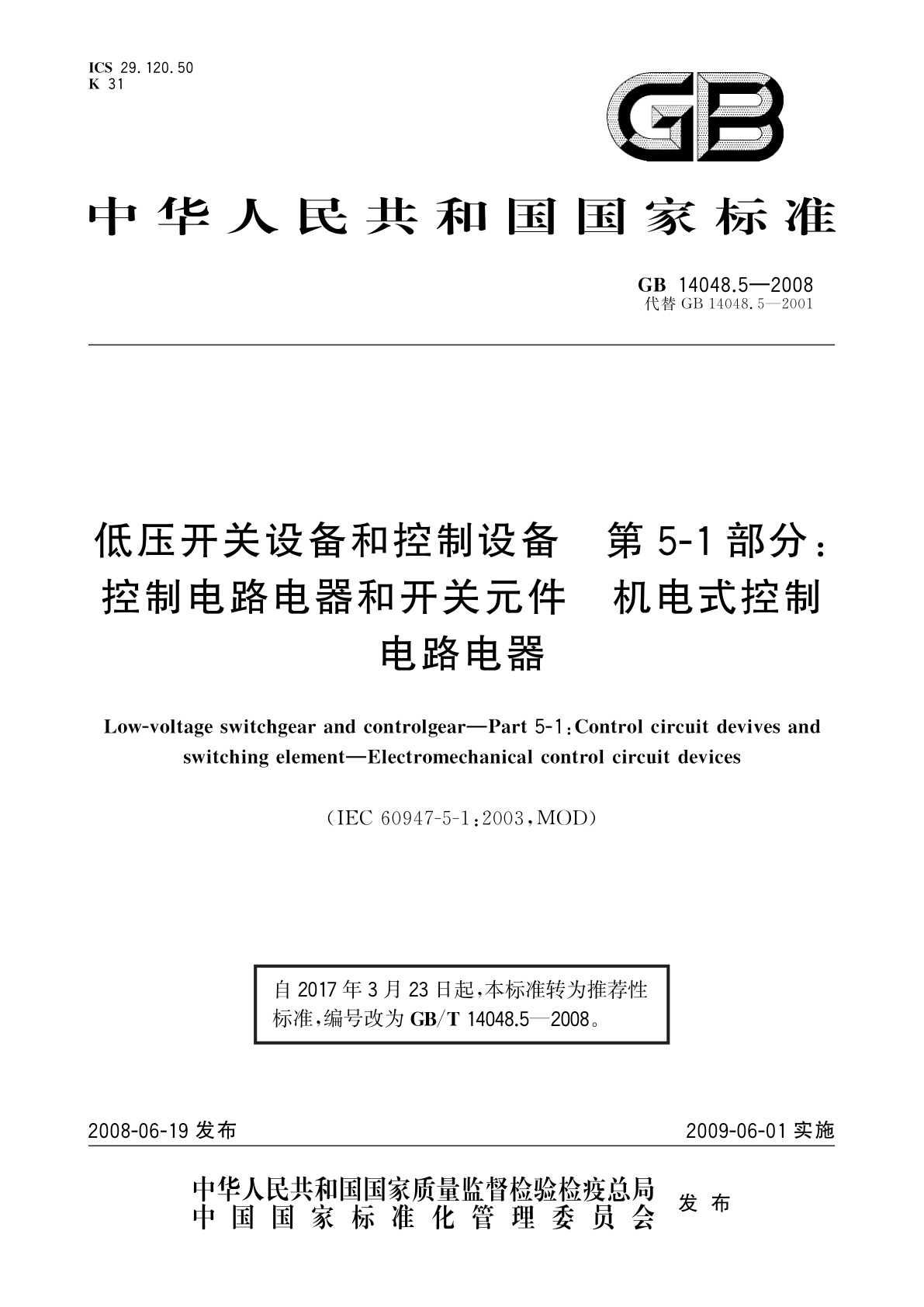 GB/T 14048.5-2008 低压开关设备和控制设备　第5-1部分：控制电路电器和开关元件　机电式控制电路电器