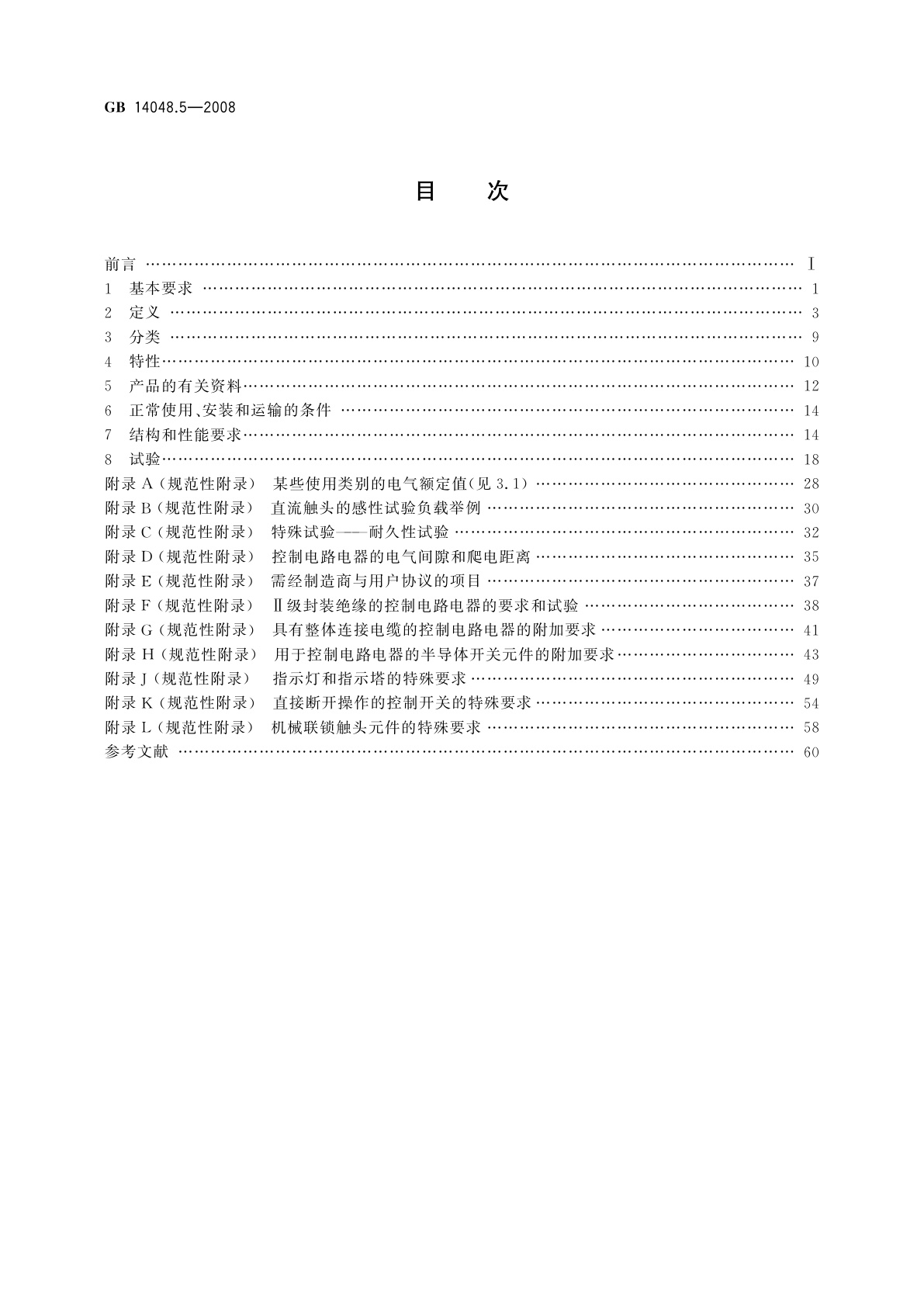 GB/T 14048.5-2008 低压开关设备和控制设备　第5-1部分：控制电路电器和开关元件　机电式控制电路电器