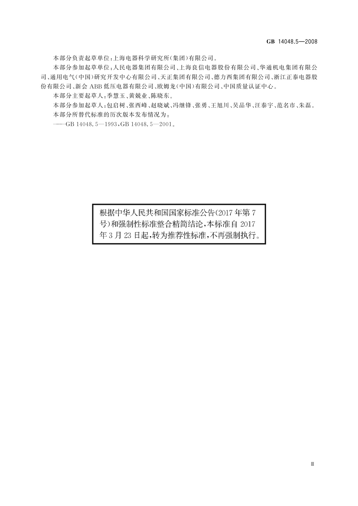 GB/T 14048.5-2008 低压开关设备和控制设备　第5-1部分：控制电路电器和开关元件　机电式控制电路电器