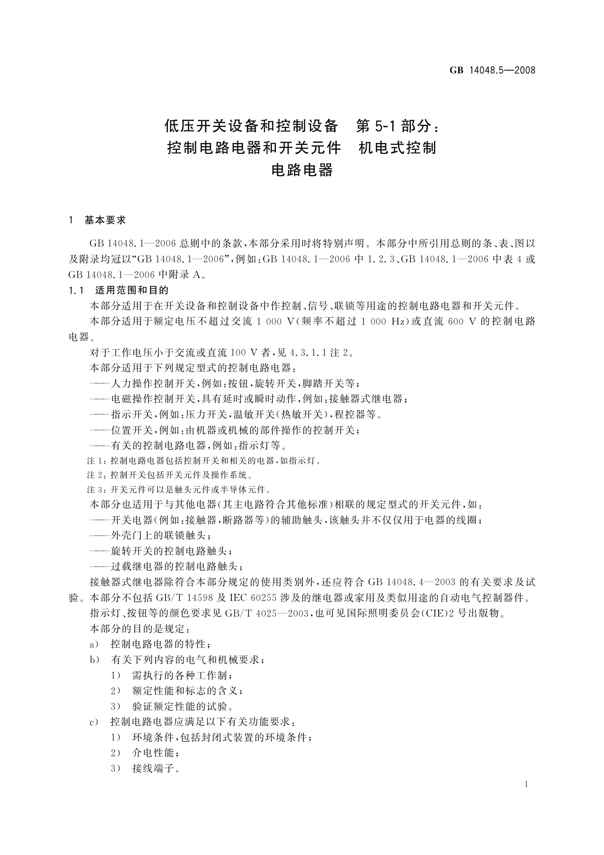 GB/T 14048.5-2008 低压开关设备和控制设备　第5-1部分：控制电路电器和开关元件　机电式控制电路电器