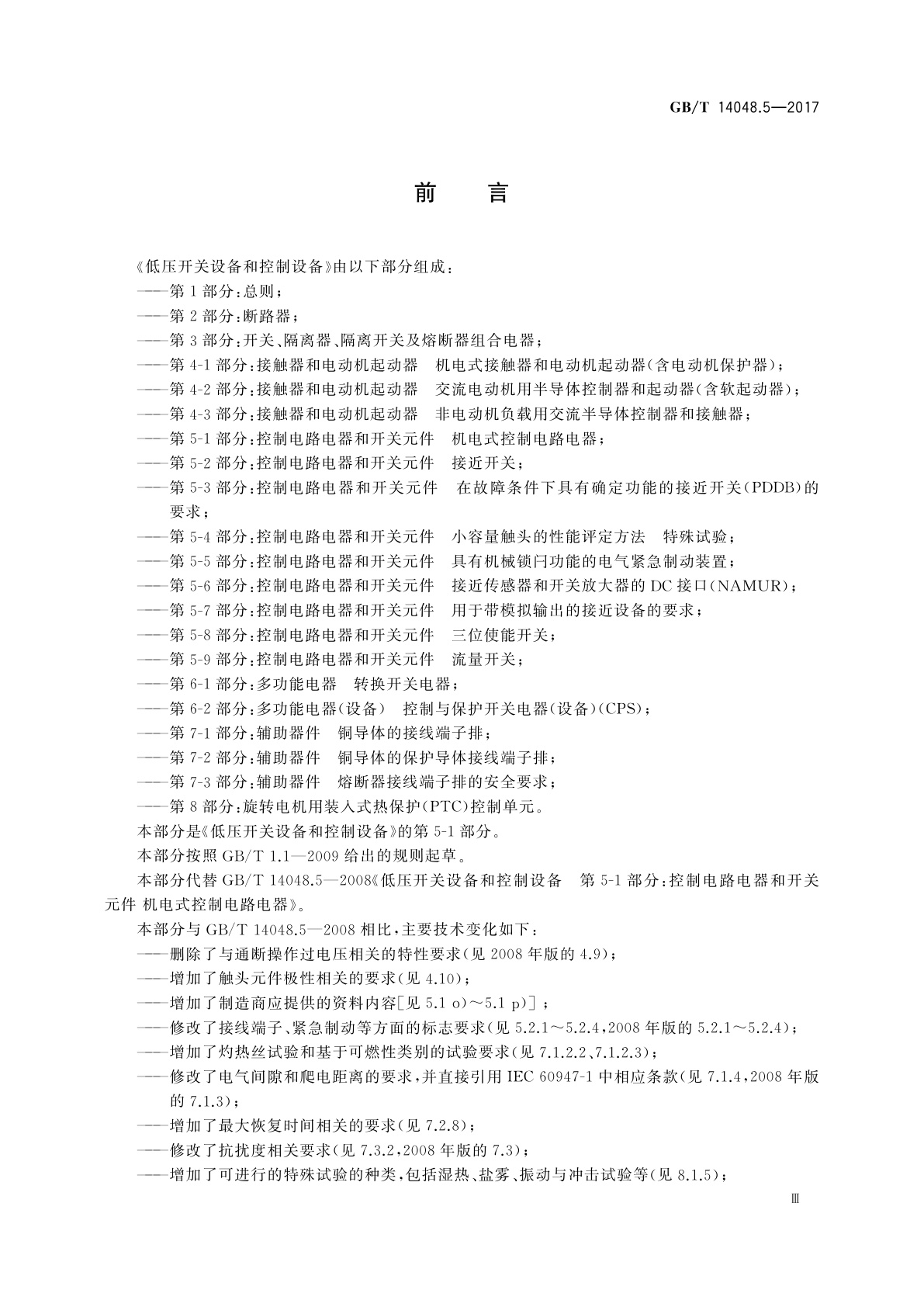 GB/T 14048.5-2017 低压开关设备和控制设备　第5-1部分：控制电路电器和开关元件　机电式控制电路电器