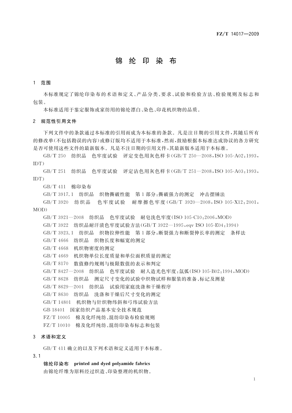 FZ/T 14017-2009 锦纶印染布
