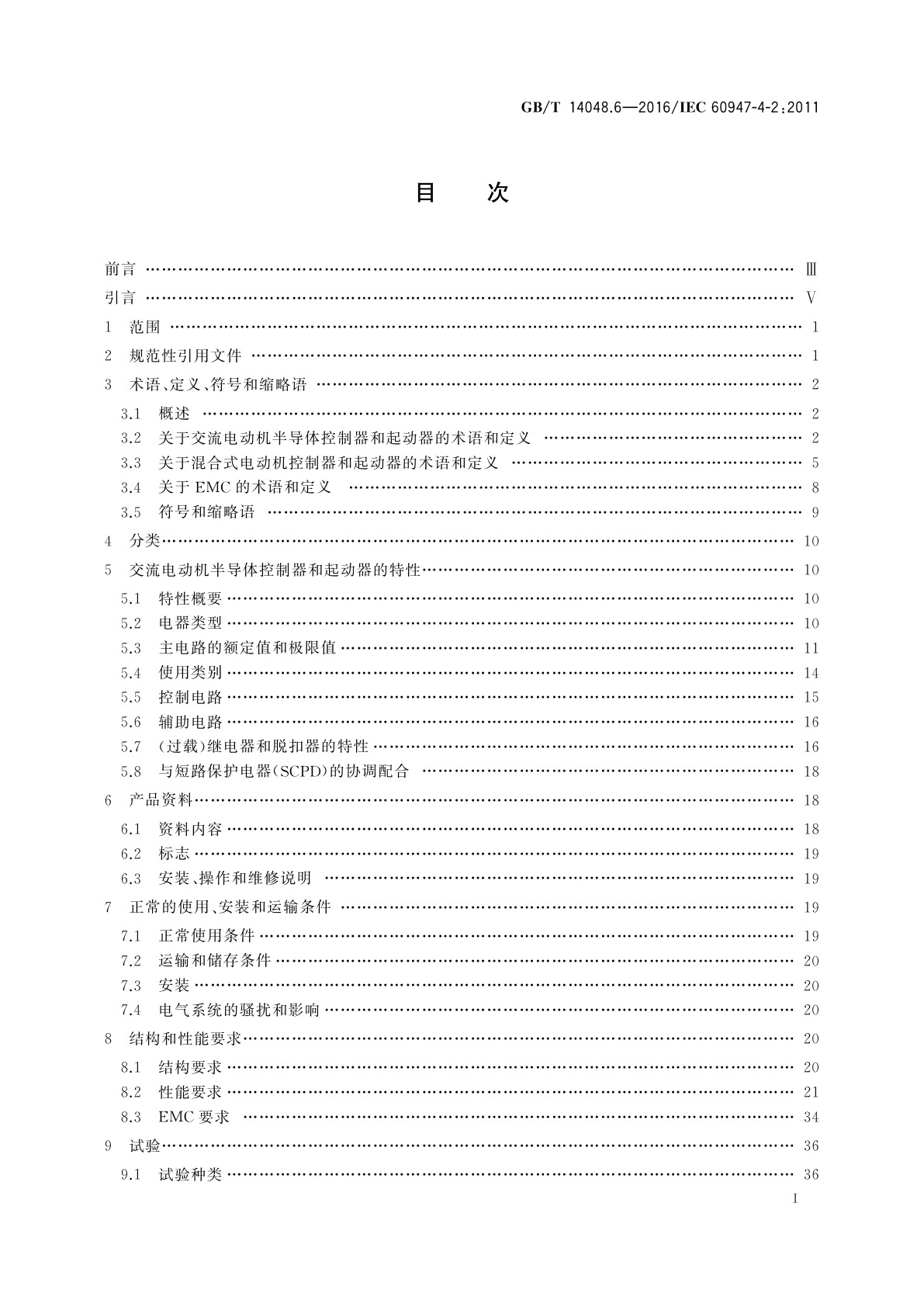 GB/T 14048.6-2016 低压开关设备和控制设备　第4-2部分：接触器和电动机起动器　交流电动机用半导体控制器和起动器(含软起动器)