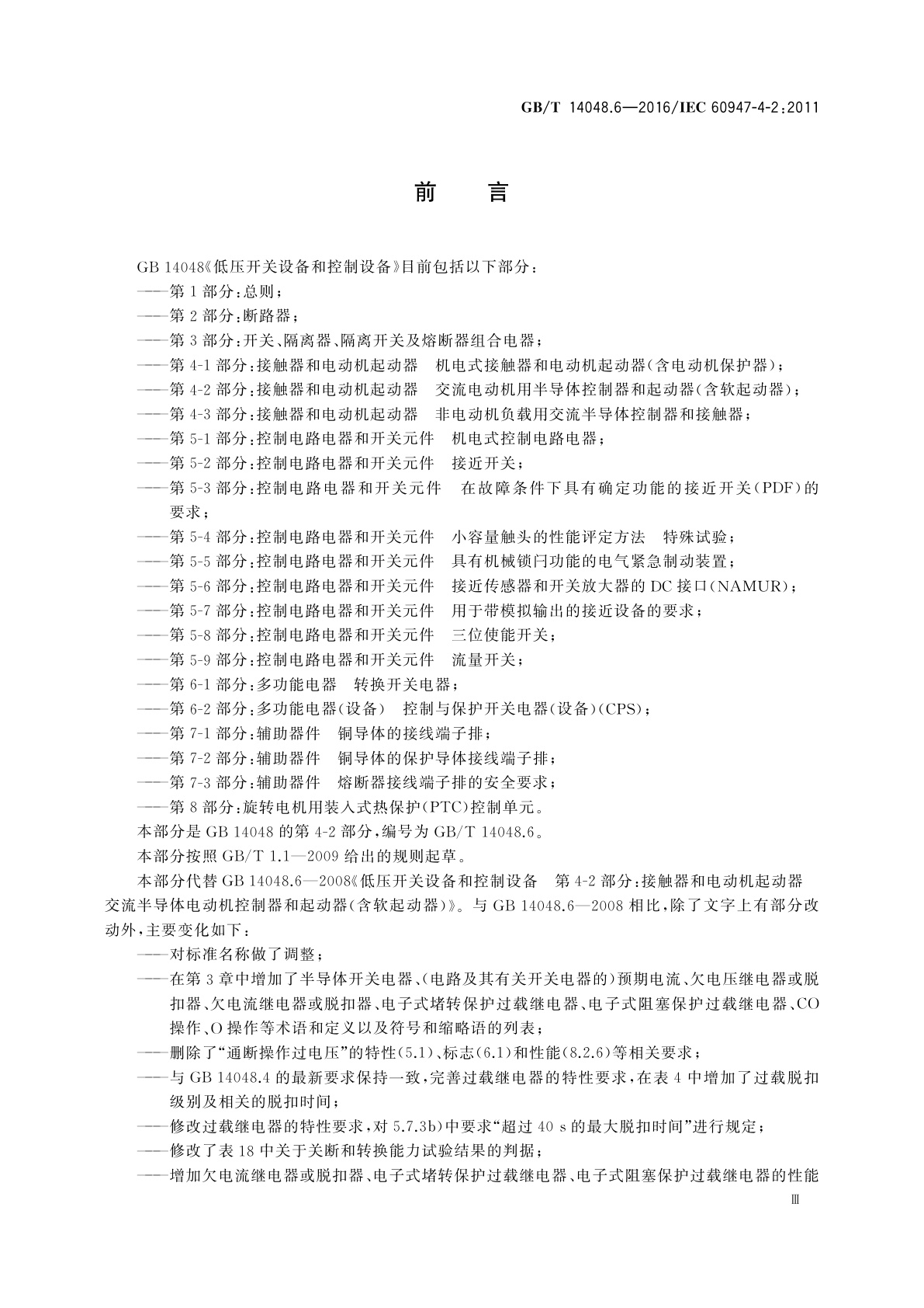 GB/T 14048.6-2016 低压开关设备和控制设备　第4-2部分：接触器和电动机起动器　交流电动机用半导体控制器和起动器(含软起动器)