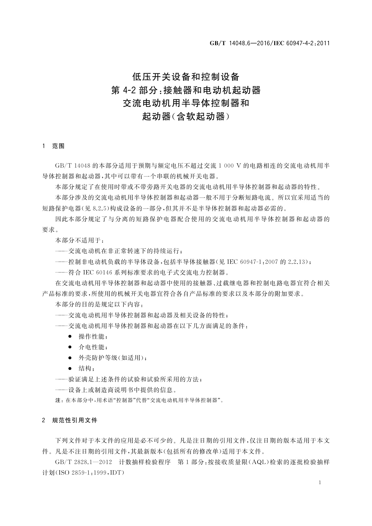 GB/T 14048.6-2016 低压开关设备和控制设备　第4-2部分：接触器和电动机起动器　交流电动机用半导体控制器和起动器(含软起动器)