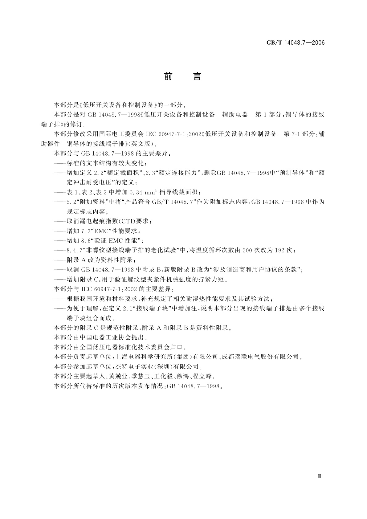 GB/T 14048.7-2006 低压开关设备和控制设备　第7-1部分：辅助器件　铜导体的接线端子排