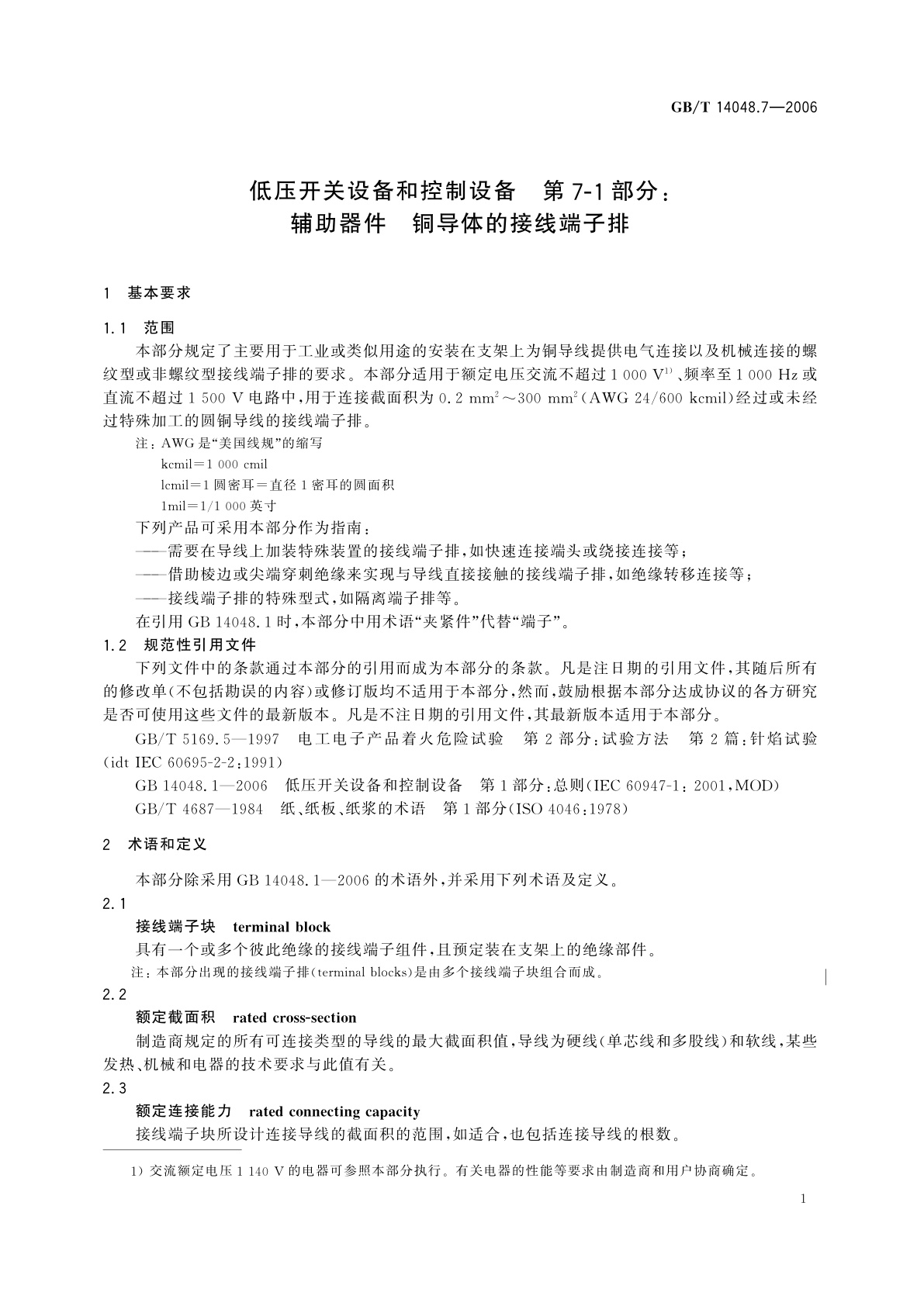 GB/T 14048.7-2006 低压开关设备和控制设备　第7-1部分：辅助器件　铜导体的接线端子排