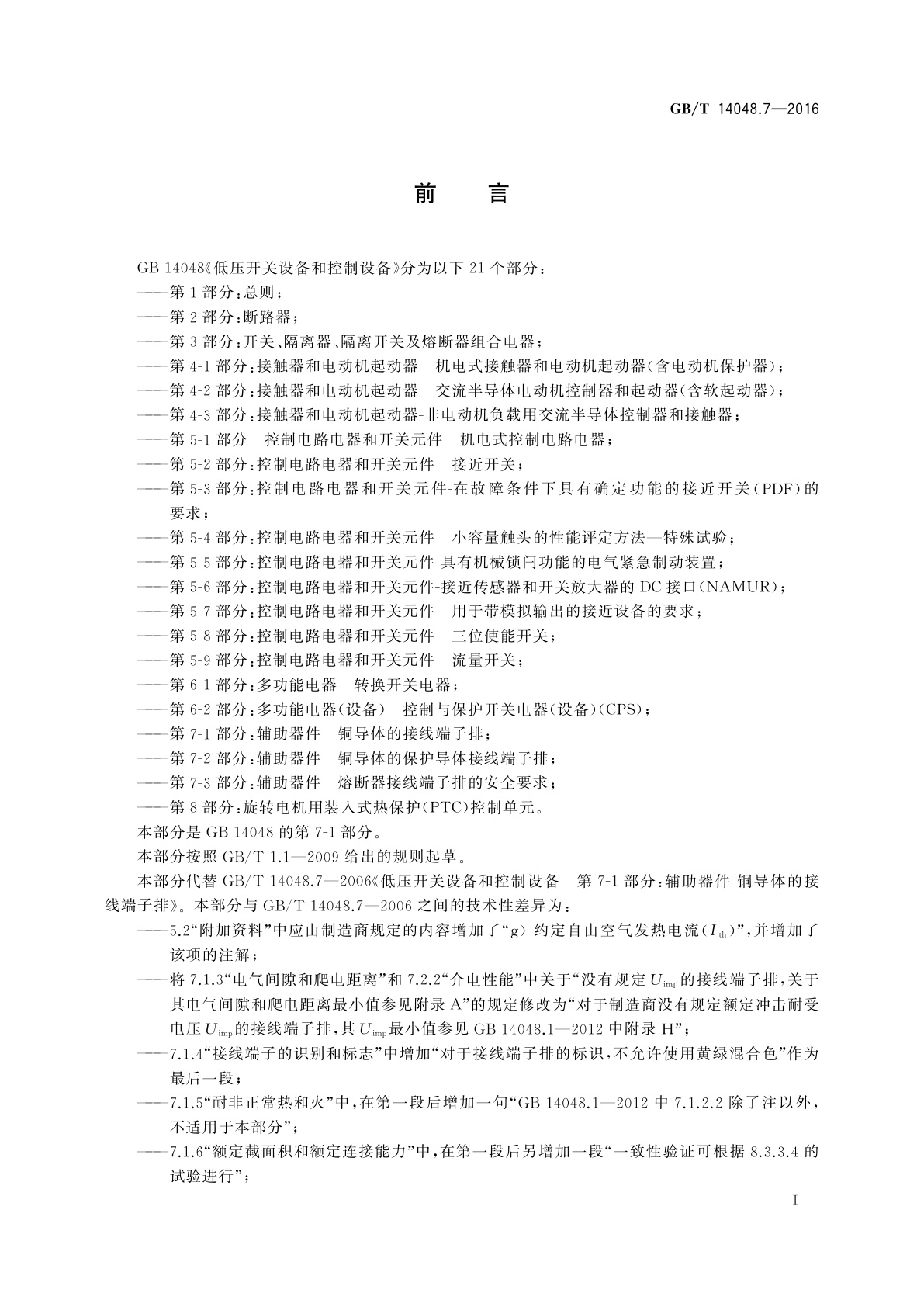 GB/T 14048.7-2016 低压开关设备和控制设备　第7-1部分：辅助器件　铜导体的接线端子排