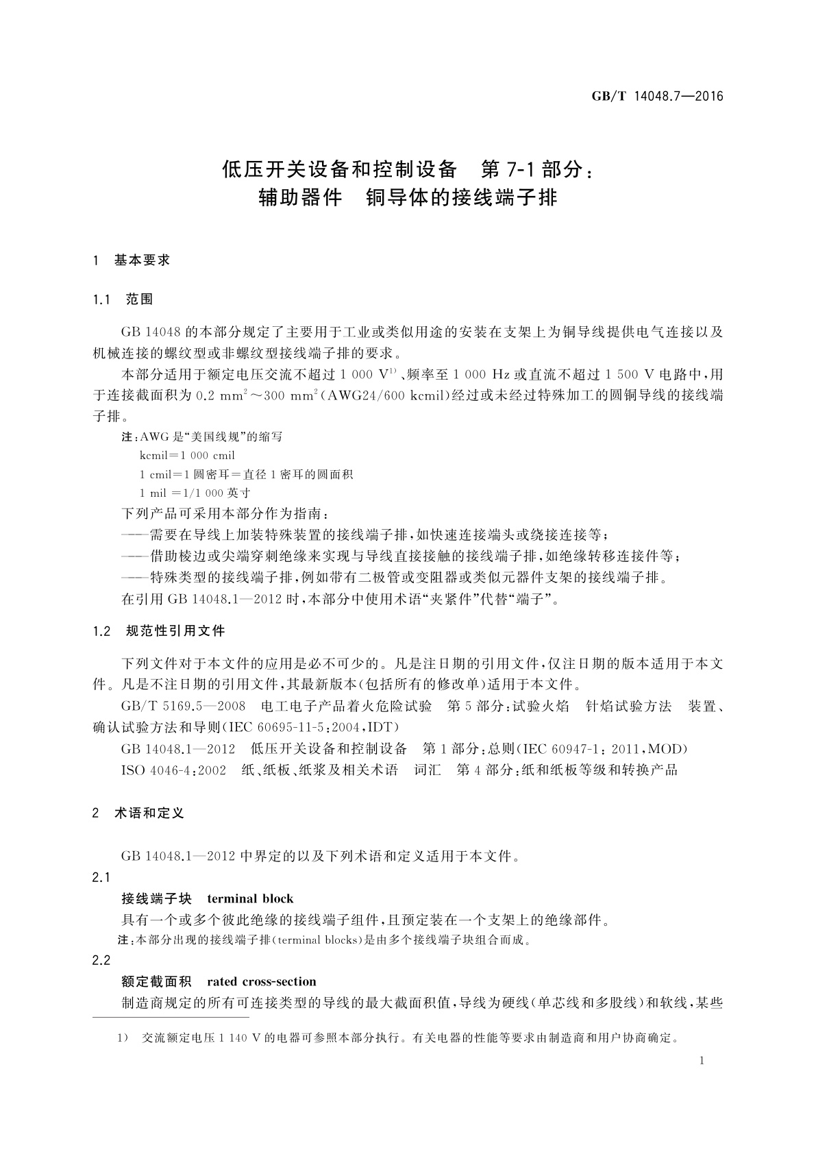 GB/T 14048.7-2016 低压开关设备和控制设备　第7-1部分：辅助器件　铜导体的接线端子排