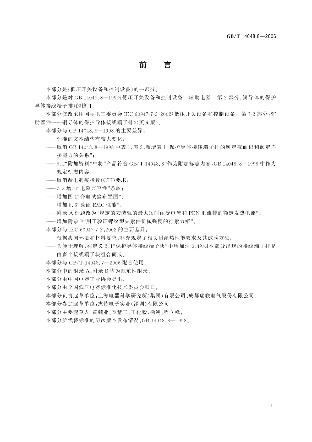 GB/T 14048.8-2006 低压开关设备和控制设备　第7-2部分：辅助器件　铜导体的保护导体接线端子排