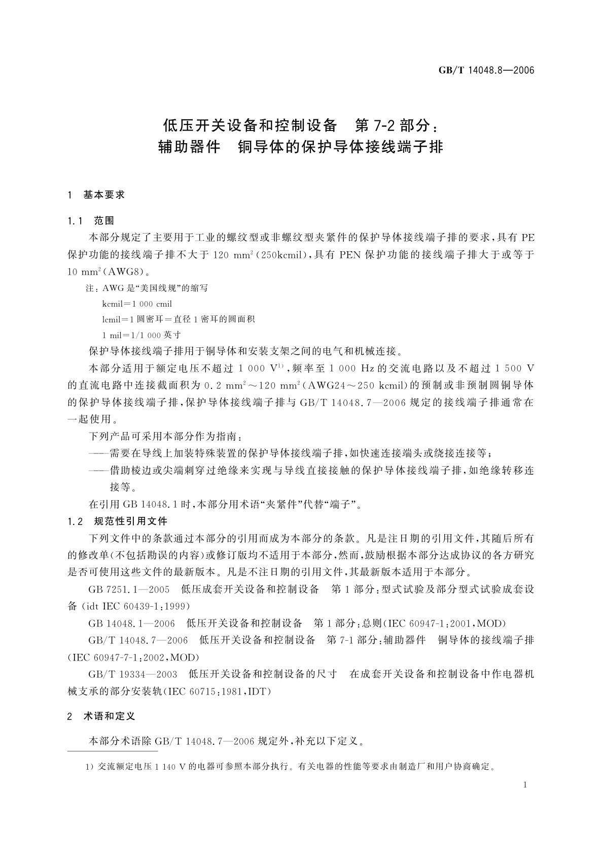 GB/T 14048.8-2006 低压开关设备和控制设备　第7-2部分：辅助器件　铜导体的保护导体接线端子排