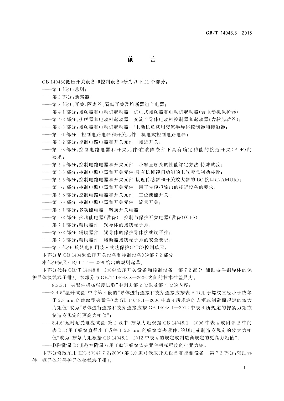 GB/T 14048.8-2016 低压开关设备和控制设备　第7-2部分：辅助器件　铜导体的保护导体接线端子排