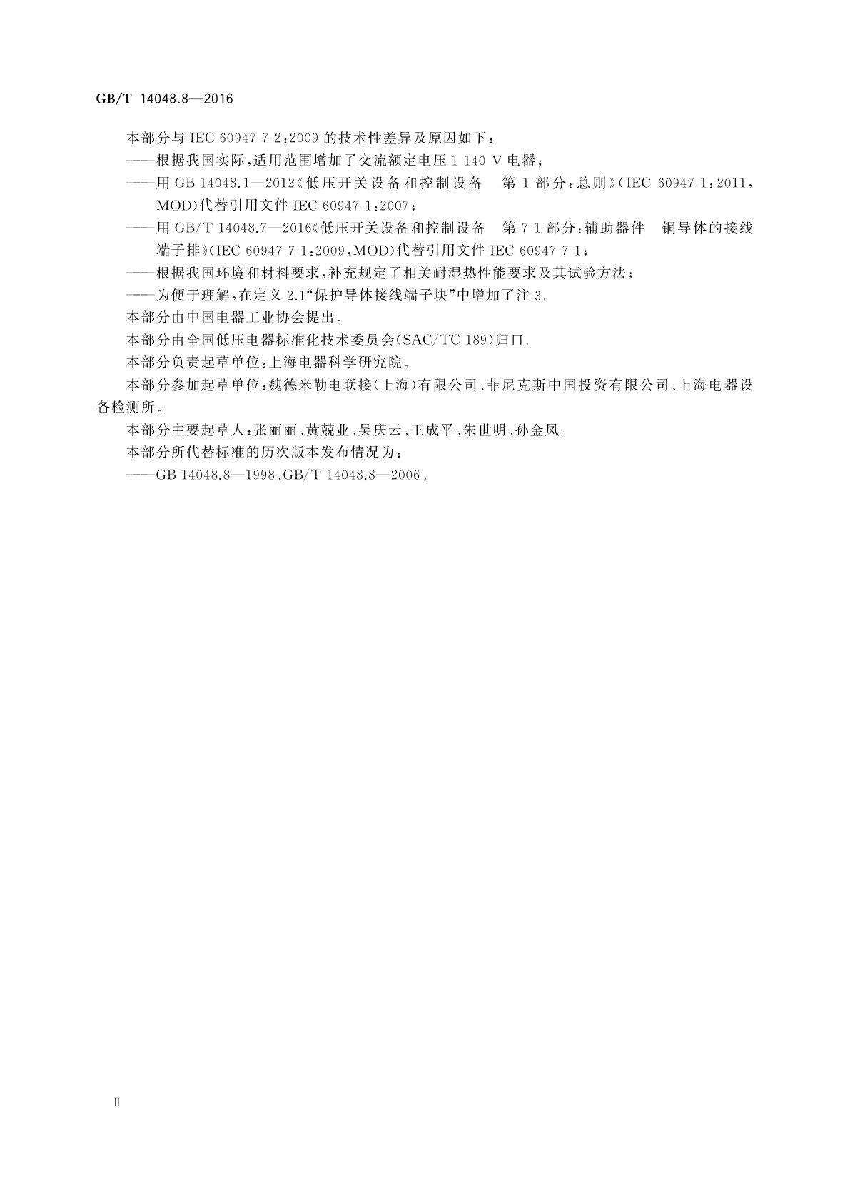 GB/T 14048.8-2016 低压开关设备和控制设备　第7-2部分：辅助器件　铜导体的保护导体接线端子排