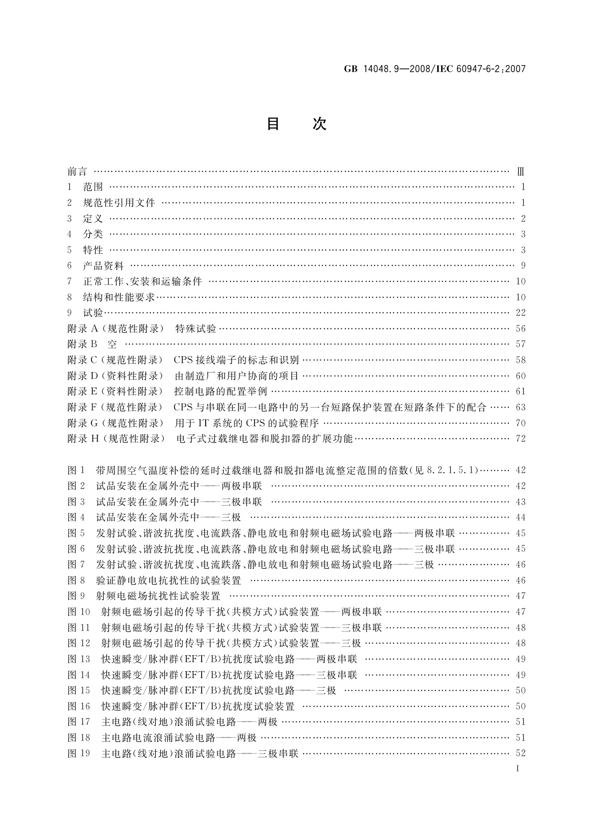 GB/T 14048.9-2008 低压开关设备和控制设备　第6-2部分:多功能电器(设备)　控制与保护开关电器(设备)CPS)