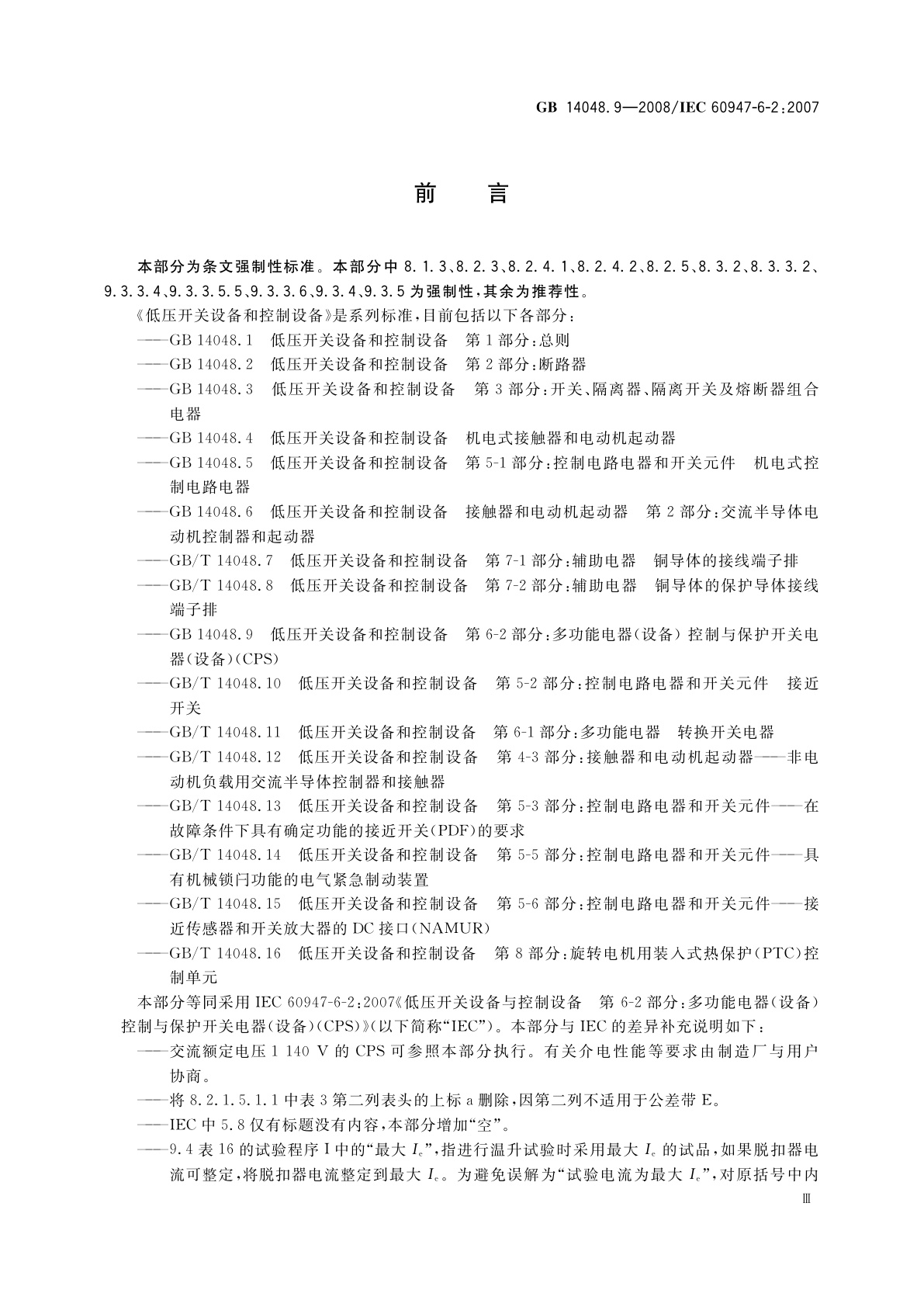 GB/T 14048.9-2008 低压开关设备和控制设备　第6-2部分:多功能电器(设备)　控制与保护开关电器(设备)CPS)