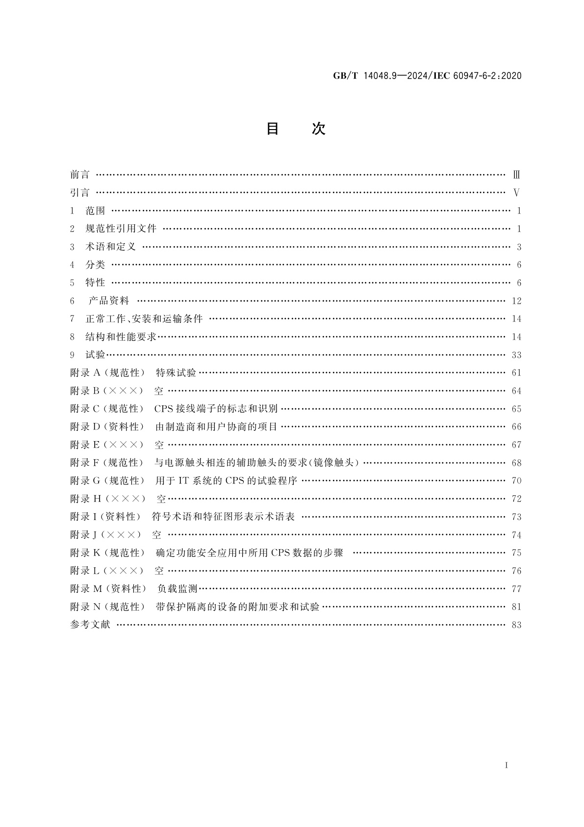 GB/T 14048.9-2024 低压开关设备和控制设备　第6-2部分：多功能电器　控制与保护开关电器(设备)(CPS)