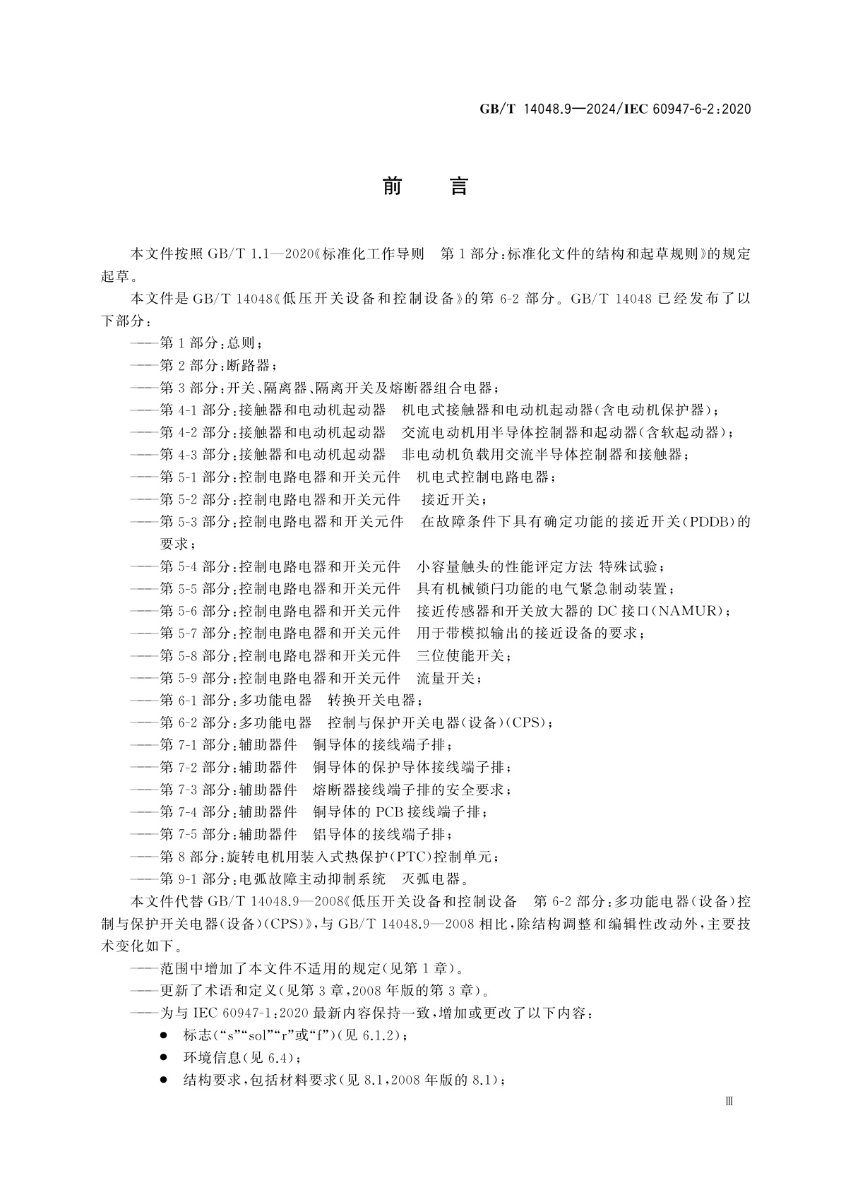 GB/T 14048.9-2024 低压开关设备和控制设备　第6-2部分：多功能电器　控制与保护开关电器(设备)(CPS)