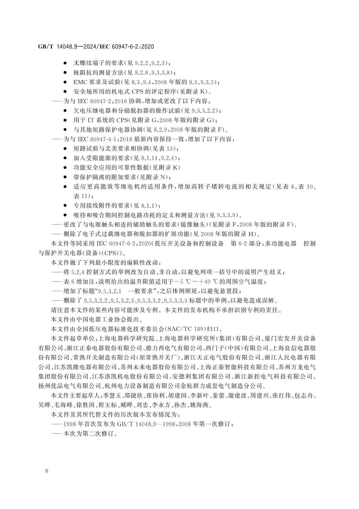 GB/T 14048.9-2024 低压开关设备和控制设备　第6-2部分：多功能电器　控制与保护开关电器(设备)(CPS)