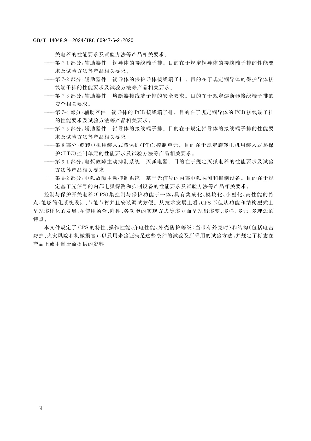 GB/T 14048.9-2024 低压开关设备和控制设备　第6-2部分：多功能电器　控制与保护开关电器(设备)(CPS)