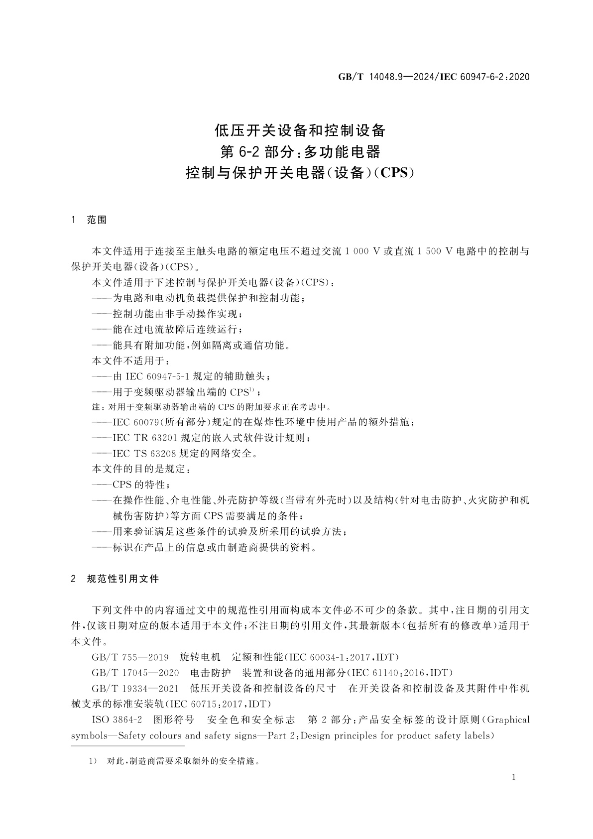 GB/T 14048.9-2024 低压开关设备和控制设备　第6-2部分：多功能电器　控制与保护开关电器(设备)(CPS)