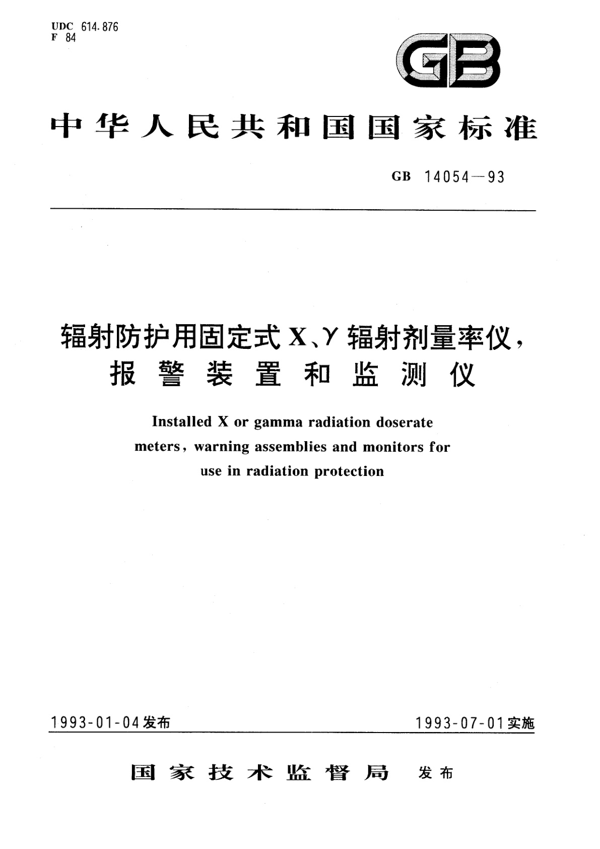 GB/T 14054-1993 辐射防护用固定式X、γ辐射剂量率仪、报警装置和监测仪
