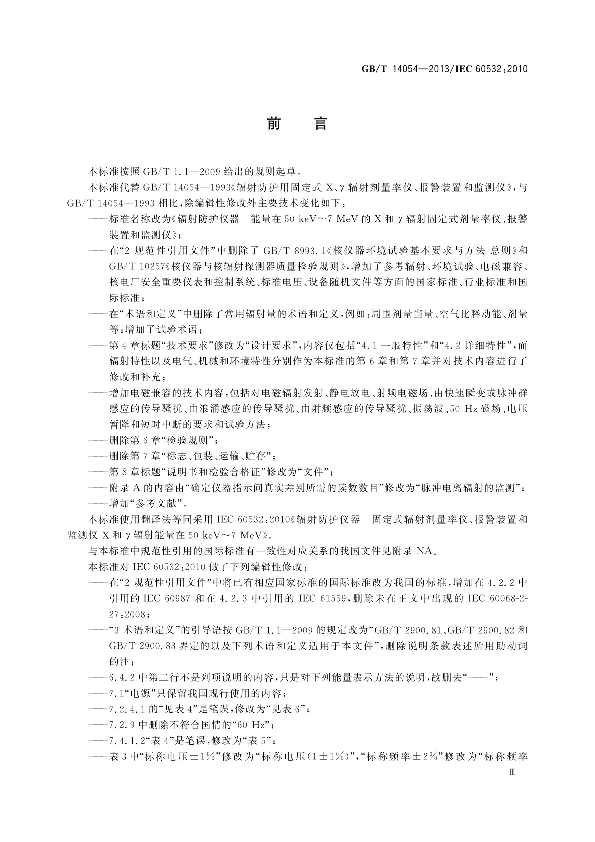 GB/T 14054-2013 辐射防护仪器　能量在50 keV～7 MeV的Ｘ和γ辐射固定式剂量率仪、报警装置和监测仪