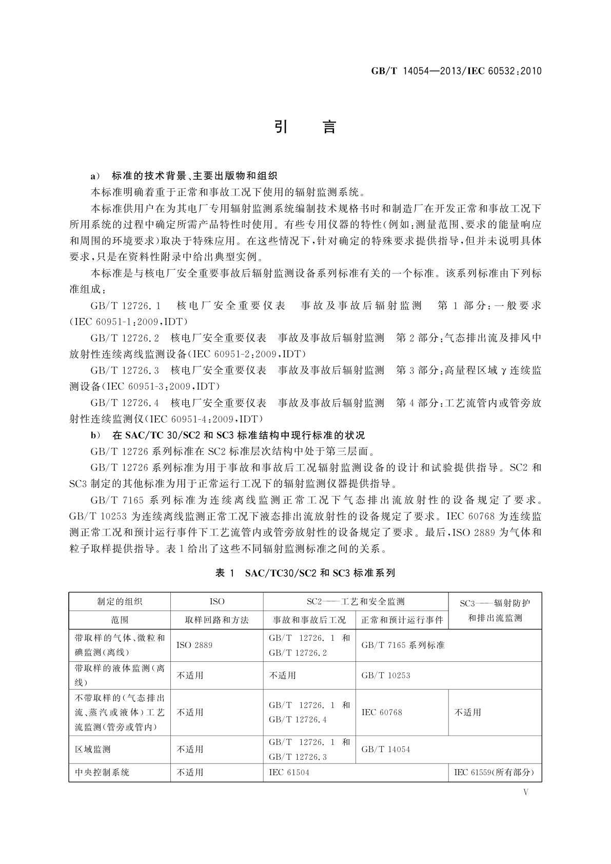 GB/T 14054-2013 辐射防护仪器　能量在50 keV～7 MeV的Ｘ和γ辐射固定式剂量率仪、报警装置和监测仪