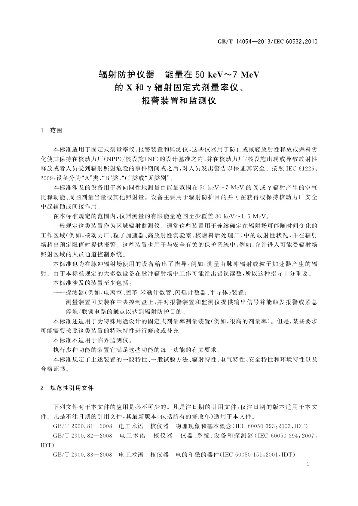 GB/T 14054-2013 辐射防护仪器　能量在50 keV～7 MeV的Ｘ和γ辐射固定式剂量率仪、报警装置和监测仪
