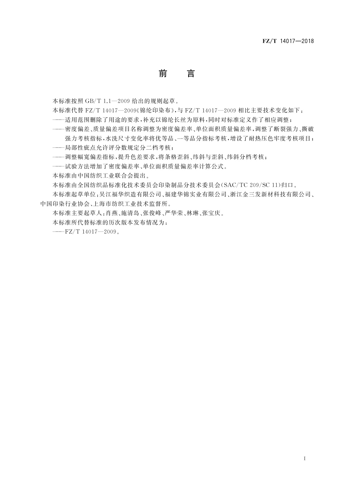 FZ/T 14017-2018 锦纶印染布