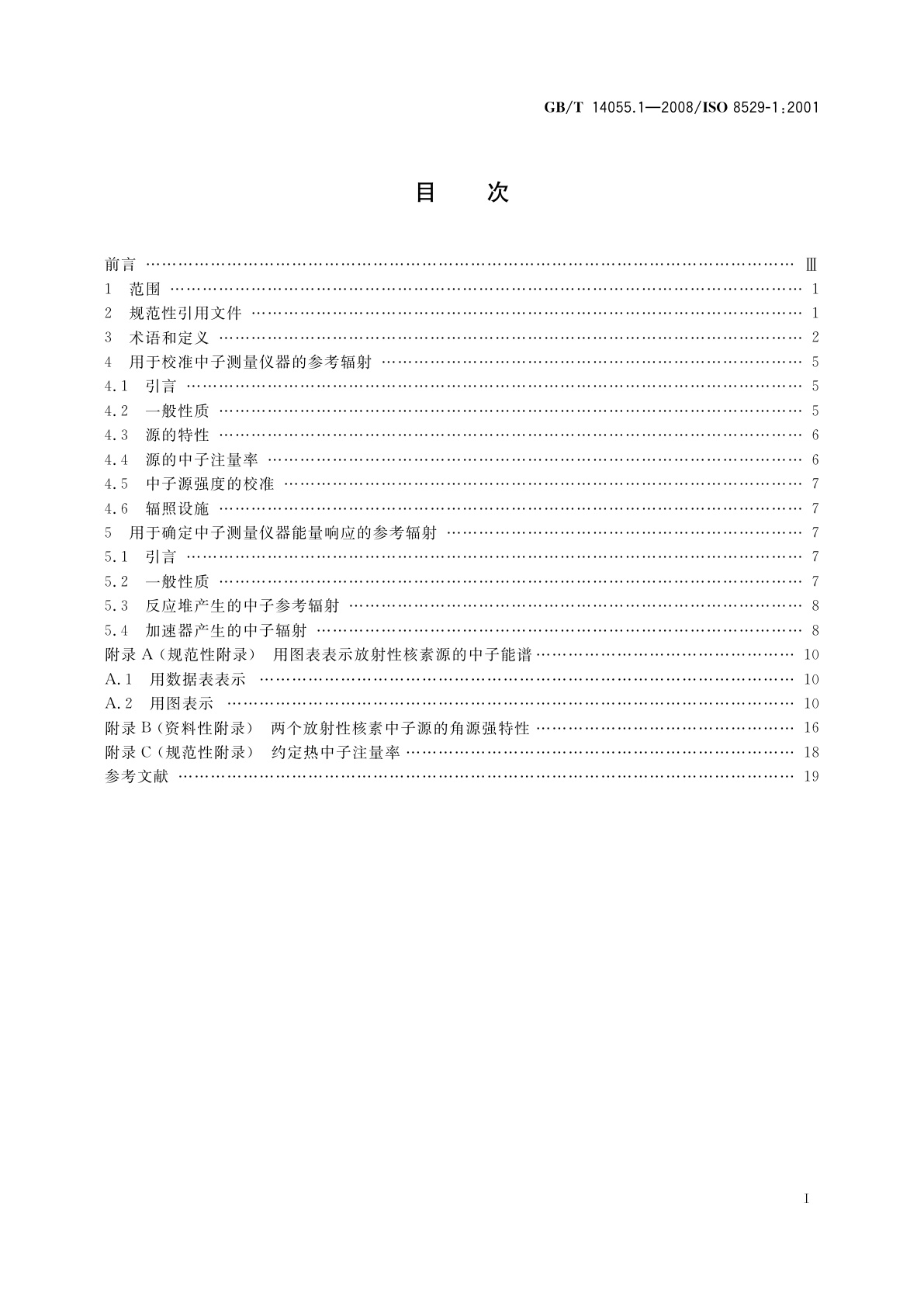GB/T 14055.1-2008 中子参考辐射　第1部分：辐射特性和产生方法