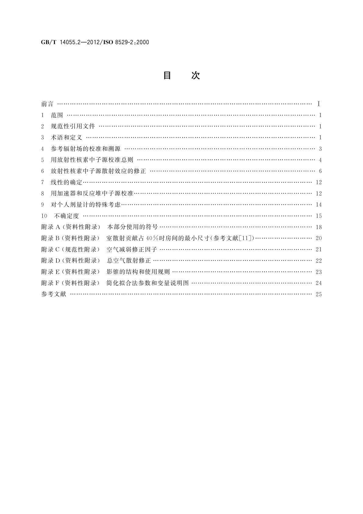 GB/T 14055.2-2012 中子参考辐射　第2部分：与表征辐射场基本量相关的辐射防护仪表校准基础