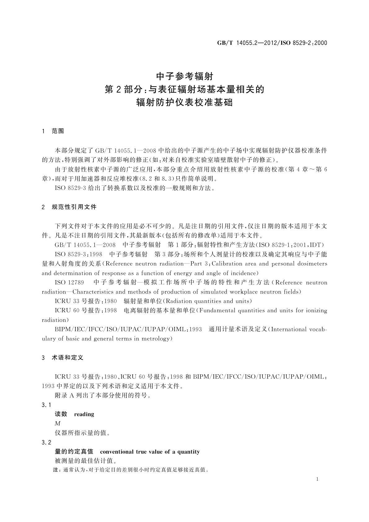 GB/T 14055.2-2012 中子参考辐射　第2部分：与表征辐射场基本量相关的辐射防护仪表校准基础