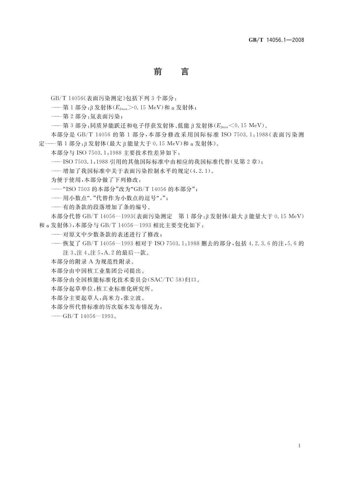 GB/T 14056.1-2008 表面污染测定　第1部分：β发射体(Eβmax＞0.15 MeV)和α发射体