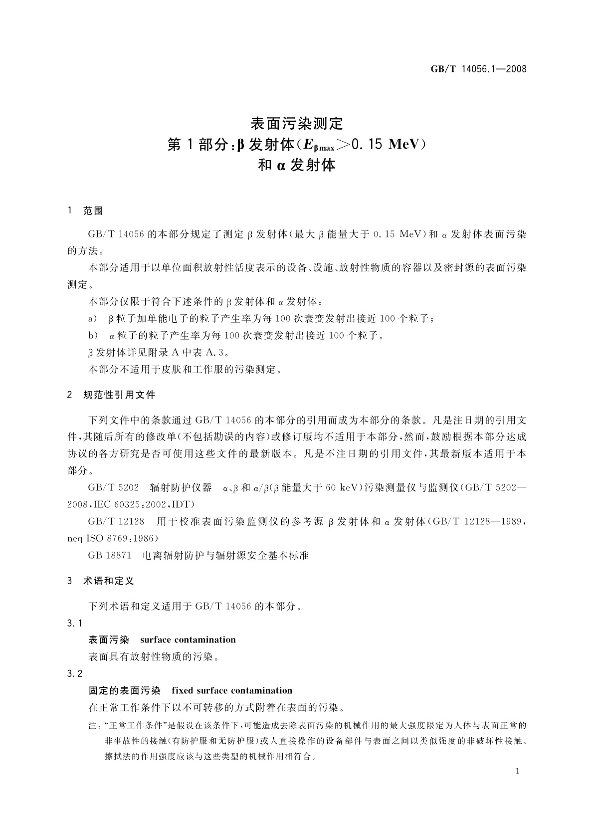 GB/T 14056.1-2008 表面污染测定　第1部分：β发射体(Eβmax＞0.15 MeV)和α发射体