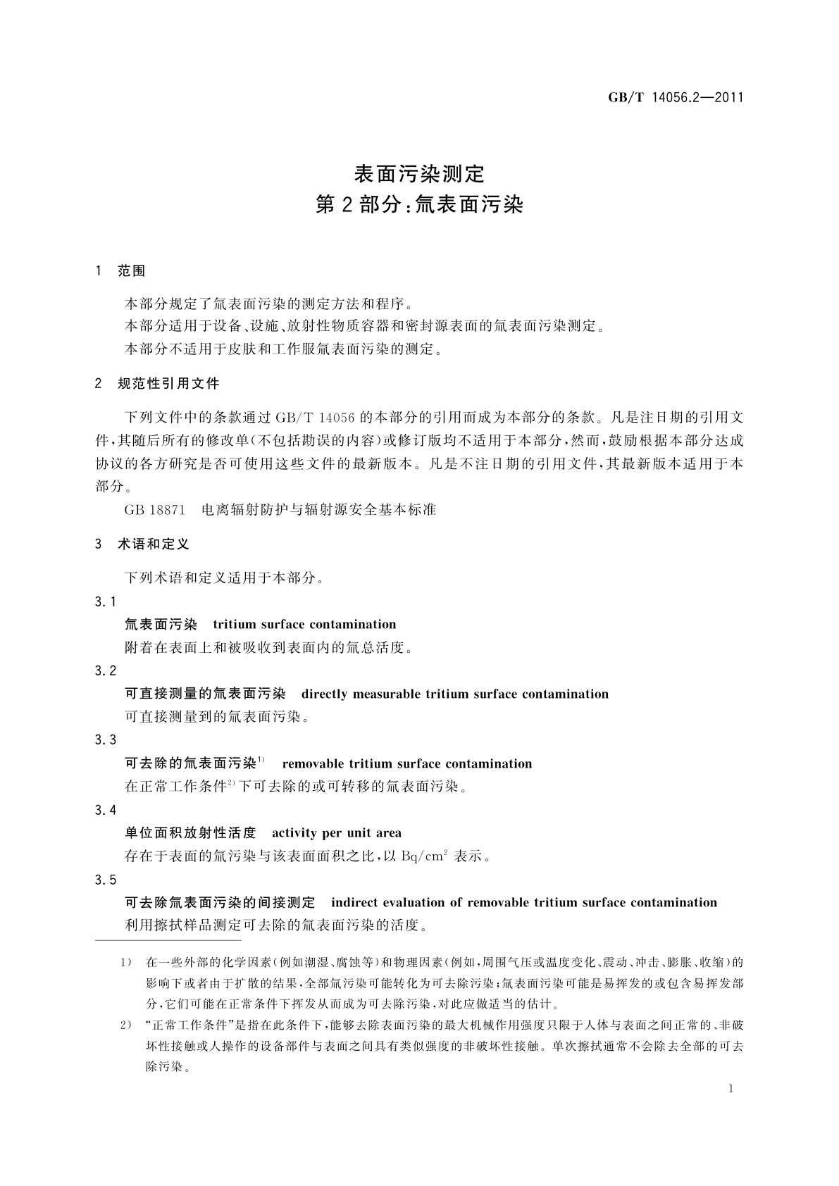 GB/T 14056.2-2011 表面污染测定　第2部分：氚表面污染