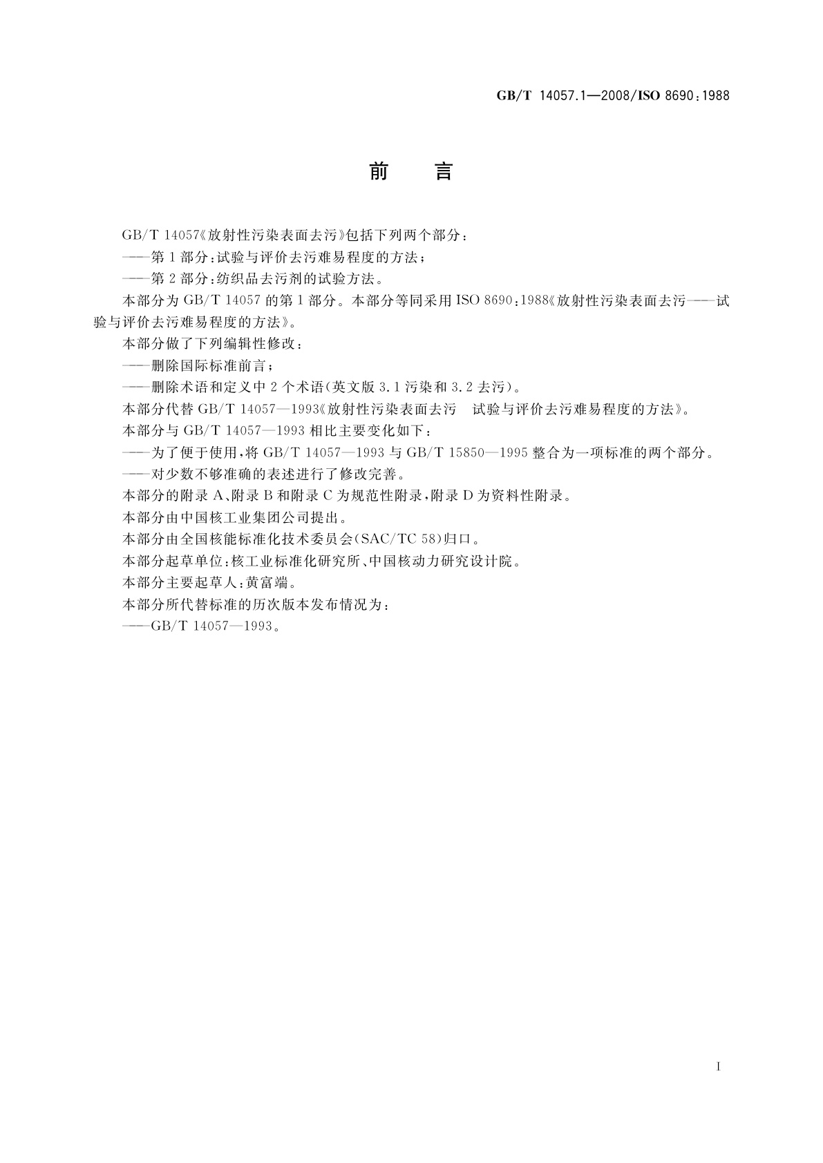 GB/T 14057.1-2008 放射性污染表面去污　第1部分：试验与评价去污难易程度的方法