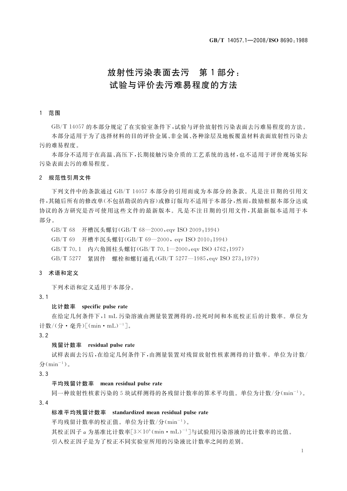 GB/T 14057.1-2008 放射性污染表面去污　第1部分：试验与评价去污难易程度的方法