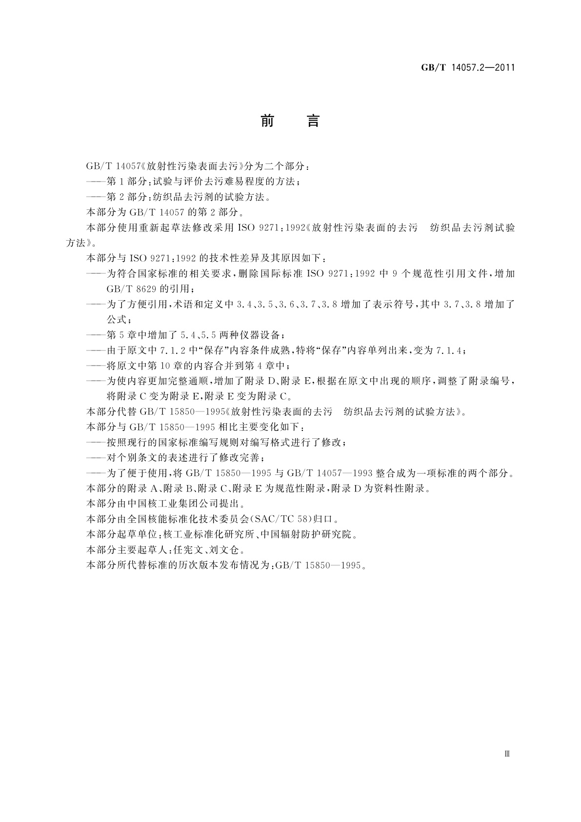 GB/T 14057.2-2011 放射性污染表面去污　第2部分：纺织品去污剂的试验方法