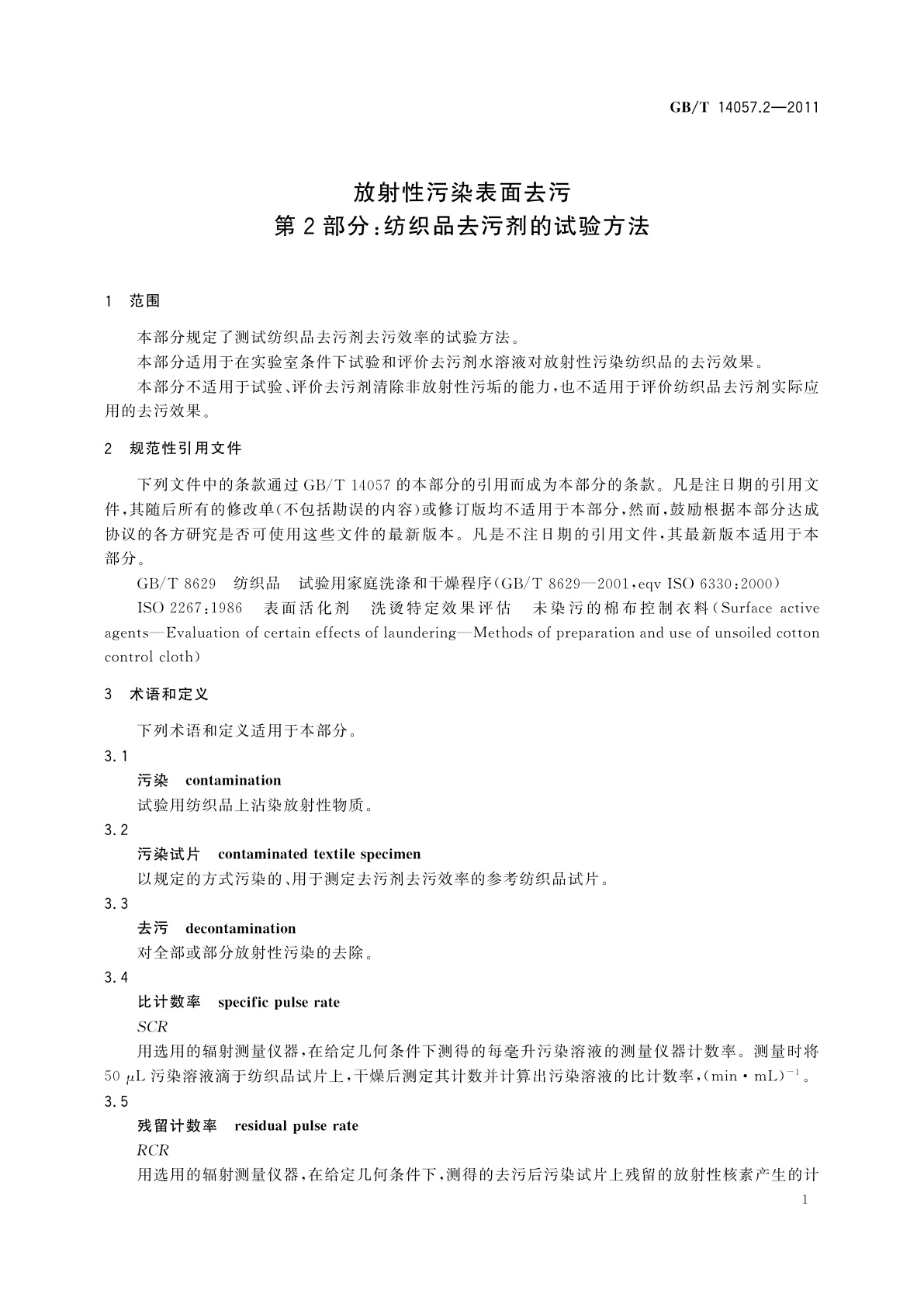 GB/T 14057.2-2011 放射性污染表面去污　第2部分：纺织品去污剂的试验方法