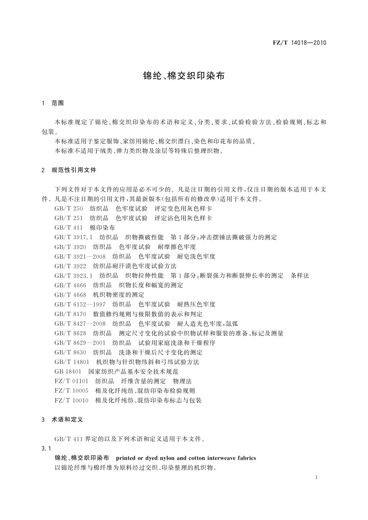 FZ/T 14018-2010 锦纶、棉交织印染布