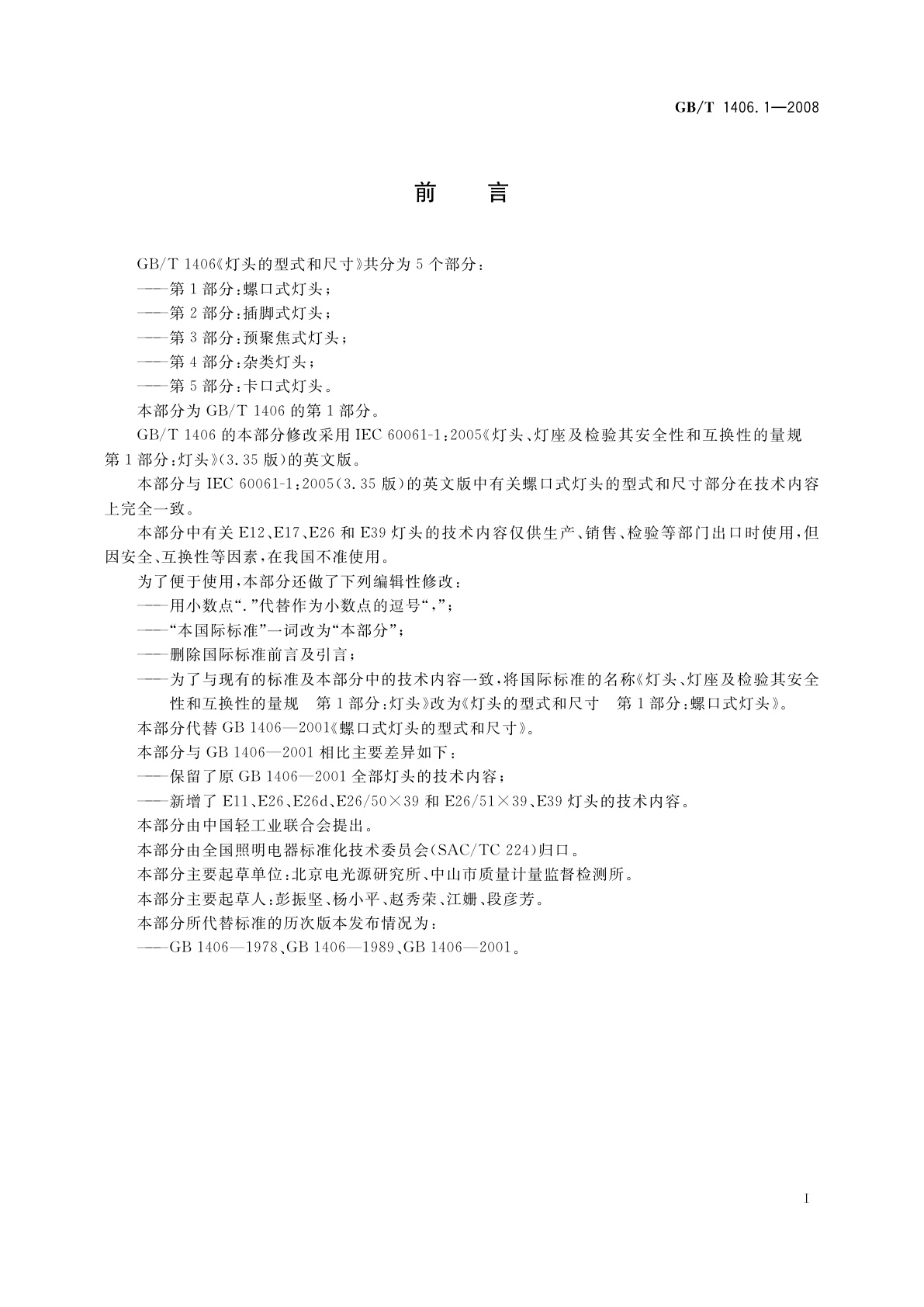 GB/T 1406.1-2008 灯头的型式和尺寸　第1部分：螺口式灯头