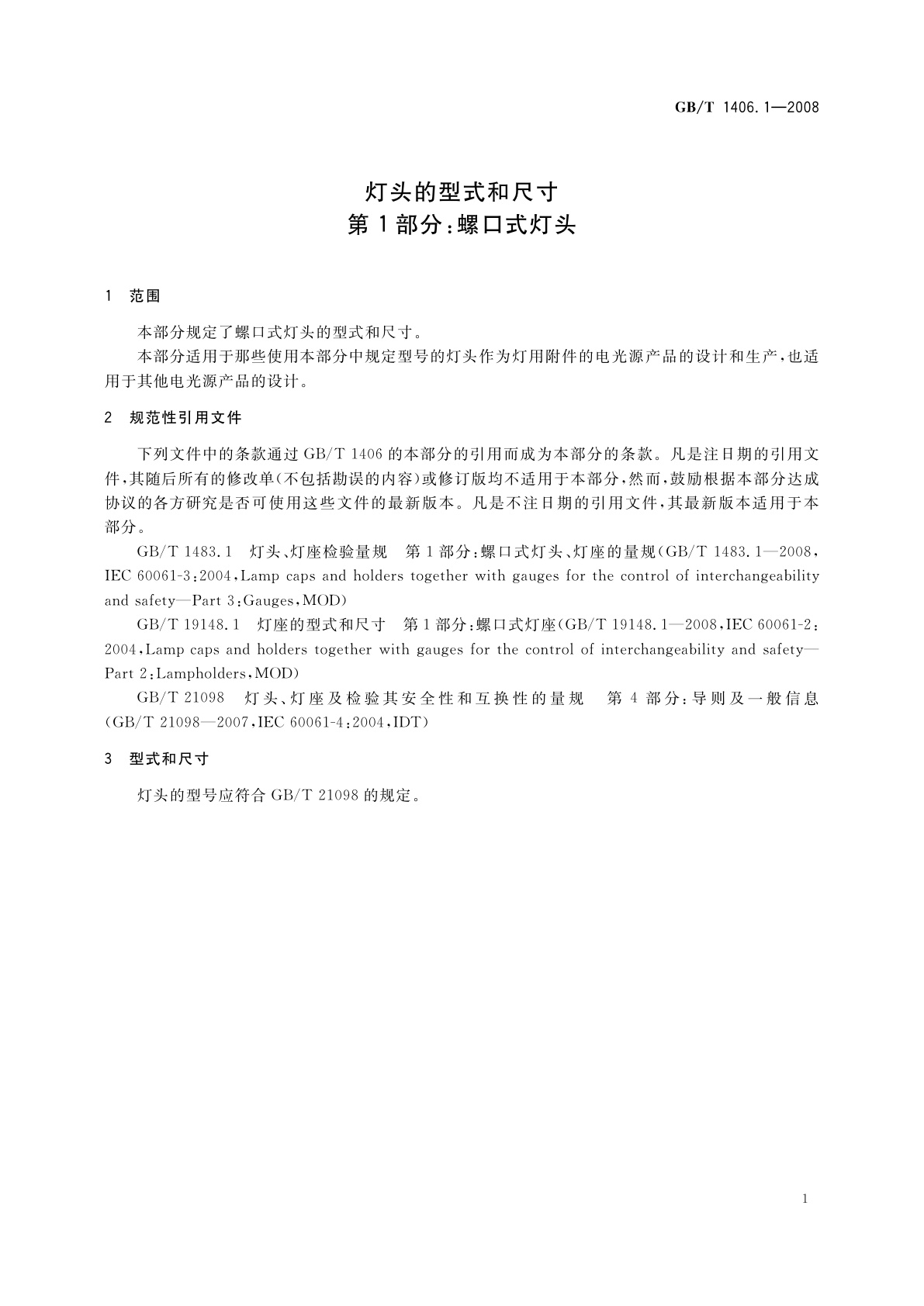 GB/T 1406.1-2008 灯头的型式和尺寸　第1部分：螺口式灯头