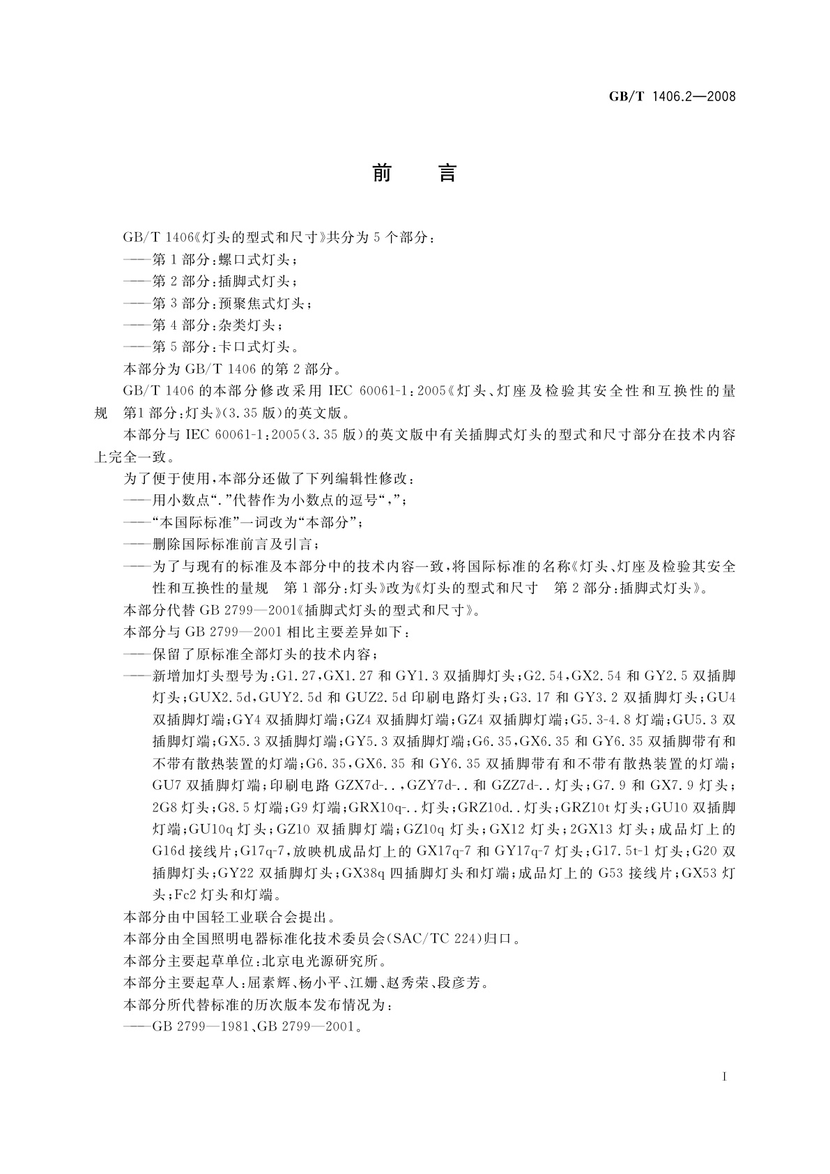 GB/T 1406.2-2008 灯头的型式和尺寸　第2部分：插脚式灯头