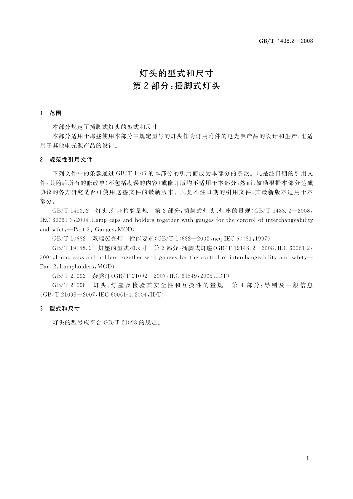 GB/T 1406.2-2008 灯头的型式和尺寸　第2部分：插脚式灯头