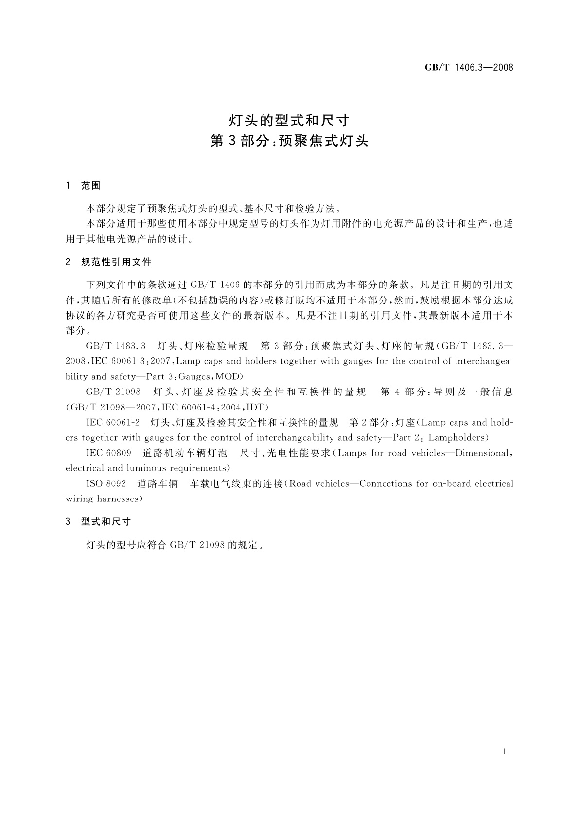 GB/T 1406.3-2008 灯头的型式和尺寸　第3部分：预聚焦式灯头
