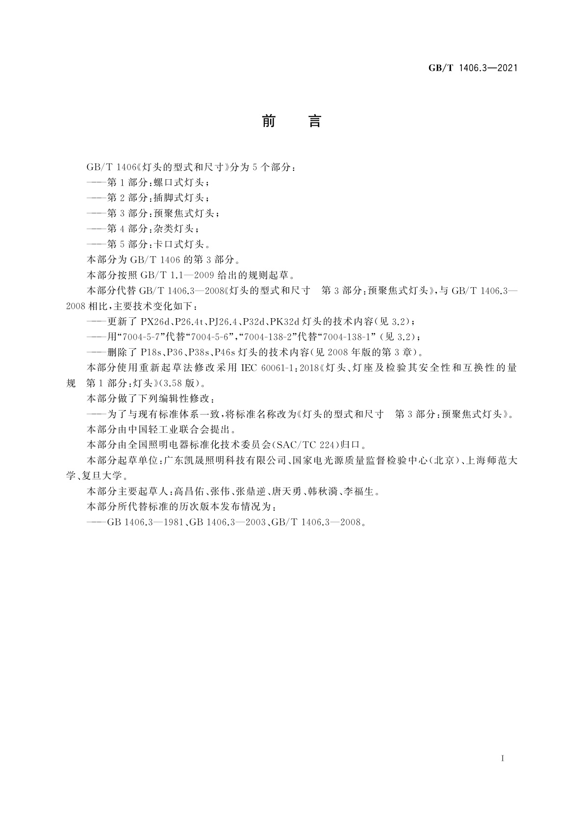 GB/T 1406.3-2021 灯头的型式和尺寸　第3部分：预聚焦式灯头