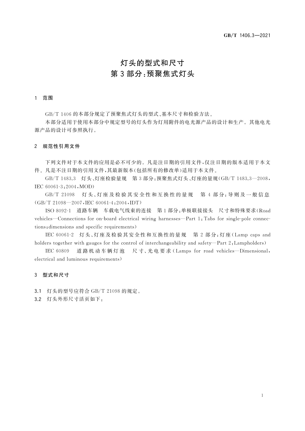 GB/T 1406.3-2021 灯头的型式和尺寸　第3部分：预聚焦式灯头
