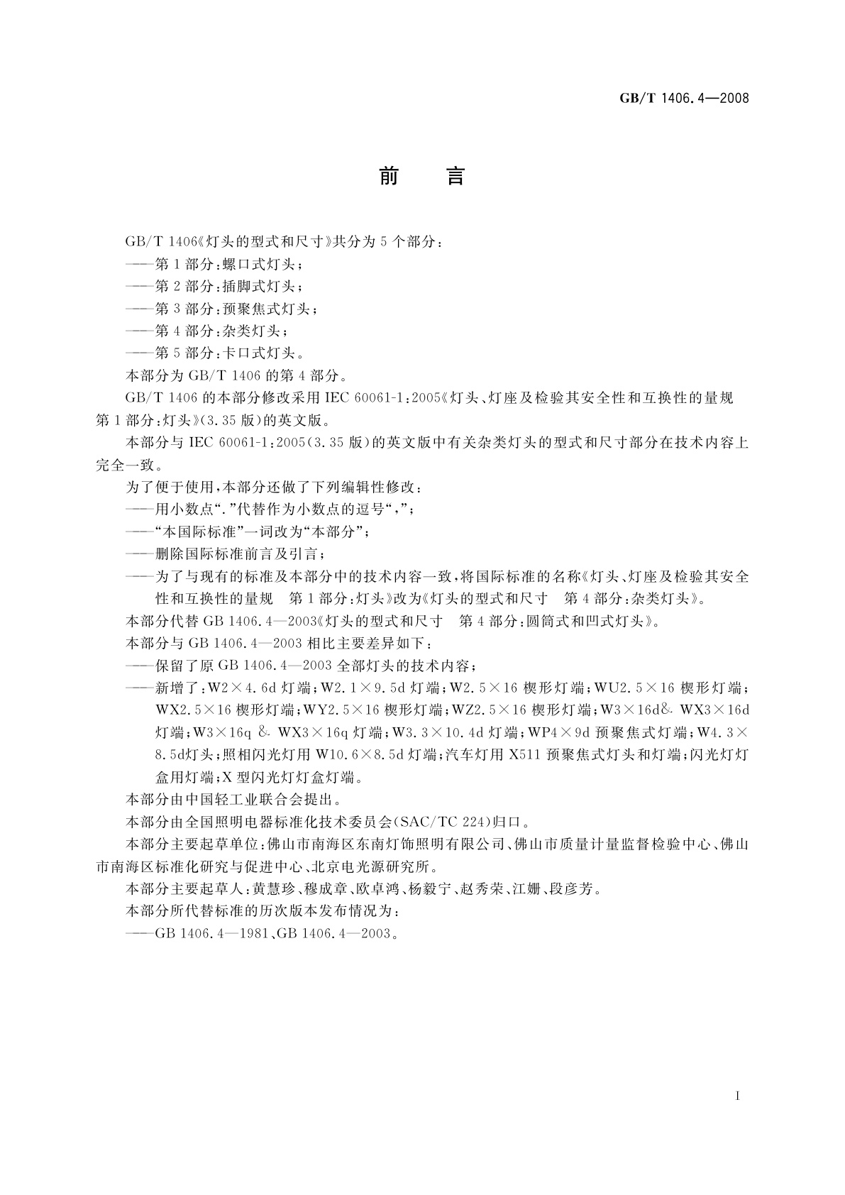 GB/T 1406.4-2008 灯头的型式和尺寸　第4部分：杂类灯头