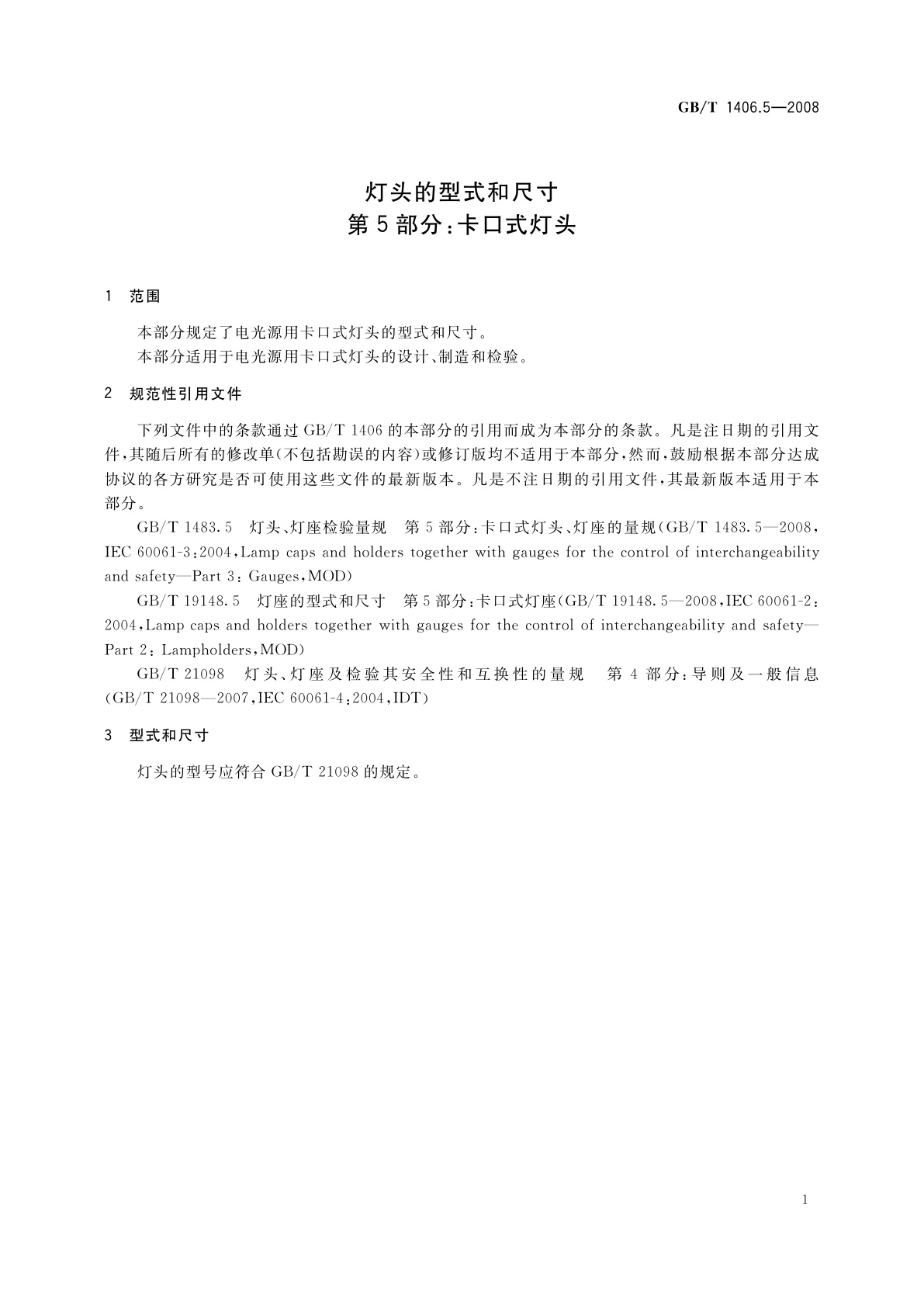 GB/T 1406.5-2008 灯头的型式和尺寸　第5部分：卡口式灯头